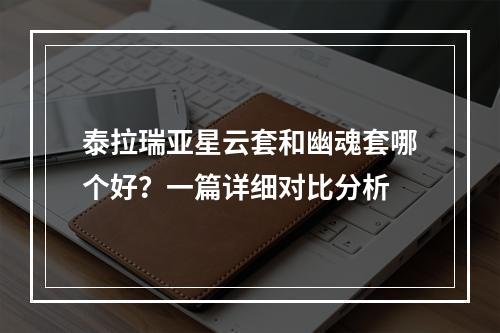 泰拉瑞亚星云套和幽魂套哪个好？一篇详细对比分析