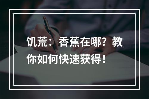 饥荒：香蕉在哪？教你如何快速获得！