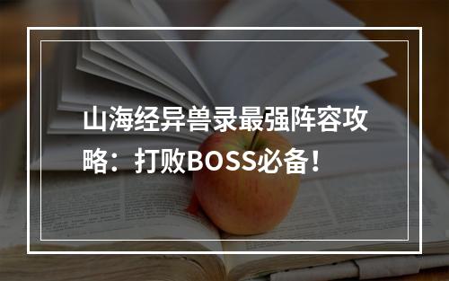 山海经异兽录最强阵容攻略：打败BOSS必备！