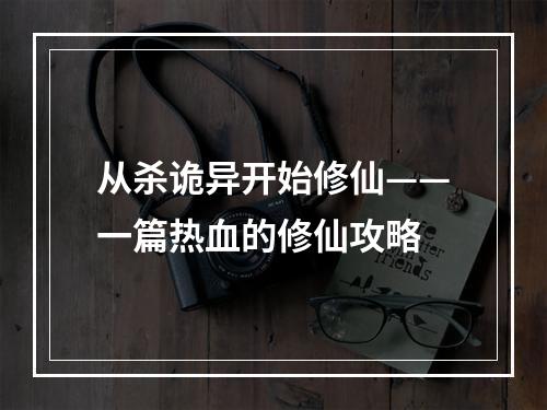 从杀诡异开始修仙——一篇热血的修仙攻略