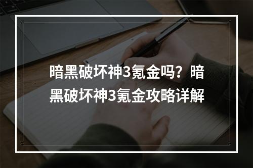 暗黑破坏神3氪金吗？暗黑破坏神3氪金攻略详解