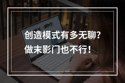 创造模式有多无聊？做末影门也不行！