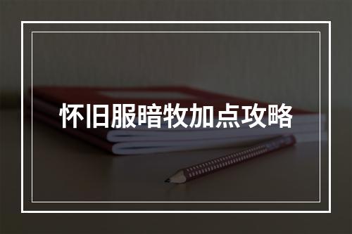 怀旧服暗牧加点攻略