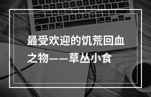 最受欢迎的饥荒回血之物——草丛小食