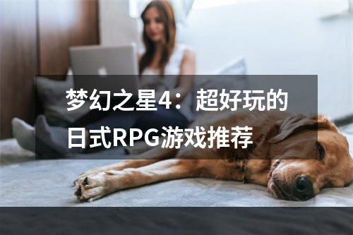 梦幻之星4：超好玩的日式RPG游戏推荐