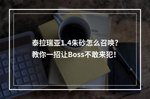 泰拉瑞亚1.4朱砂怎么召唤？教你一招让Boss不敢来犯！