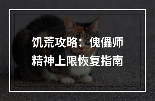 饥荒攻略：傀儡师精神上限恢复指南