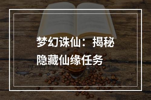 梦幻诛仙：揭秘隐藏仙缘任务