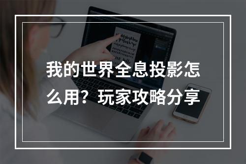 我的世界全息投影怎么用？玩家攻略分享