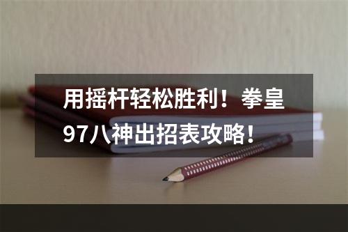 用摇杆轻松胜利！拳皇97八神出招表攻略！