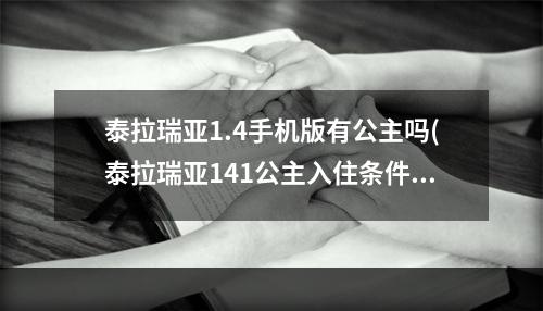 泰拉瑞亚1.4手机版有公主吗(泰拉瑞亚141公主入住条件)