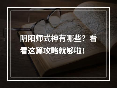 阴阳师式神有哪些？看看这篇攻略就够啦！