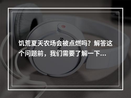 饥荒夏天农场会被点燃吗？解答这个问题前，我们需要了解一下饥荒夏天模式的基本规则