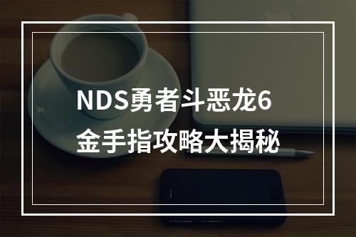 NDS勇者斗恶龙6金手指攻略大揭秘