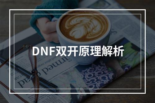 DNF双开原理解析