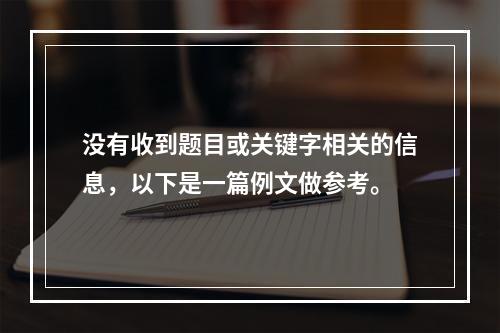 没有收到题目或关键字相关的信息，以下是一篇例文做参考。