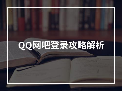 QQ网吧登录攻略解析