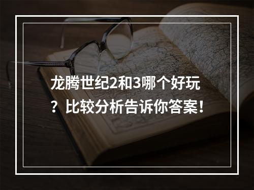 龙腾世纪2和3哪个好玩？比较分析告诉你答案！