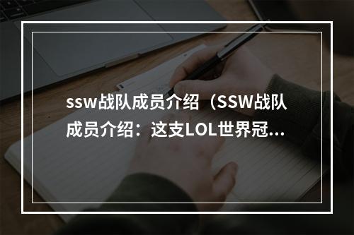 ssw战队成员介绍（SSW战队成员介绍：这支LOL世界冠军战队中谁最值得关注？）