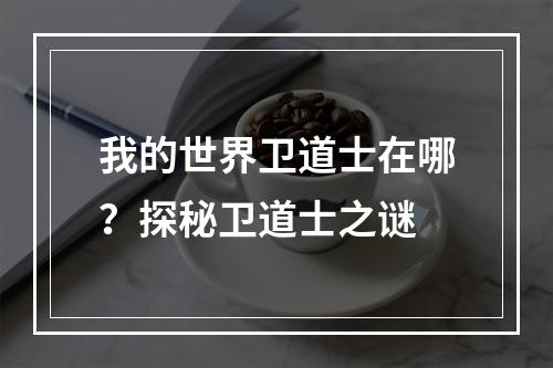 我的世界卫道士在哪？探秘卫道士之谜