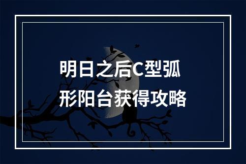 明日之后C型弧形阳台获得攻略