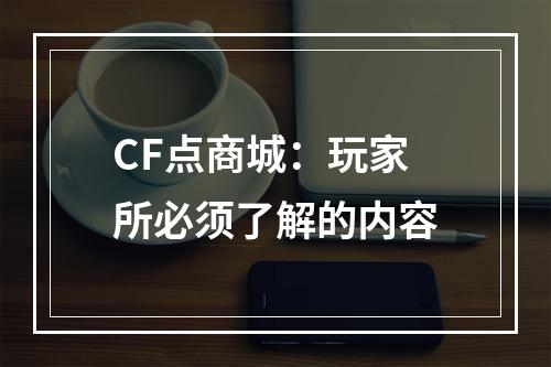 CF点商城：玩家所必须了解的内容