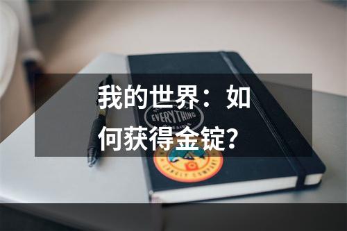 我的世界：如何获得金锭？