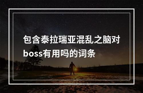 包含泰拉瑞亚混乱之脑对boss有用吗的词条