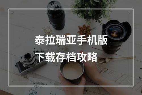 泰拉瑞亚手机版下载存档攻略