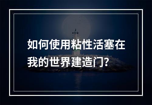 如何使用粘性活塞在我的世界建造门？