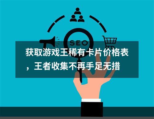 获取游戏王稀有卡片价格表，王者收集不再手足无措