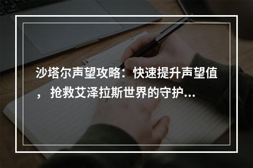 沙塔尔声望攻略：快速提升声望值， 抢救艾泽拉斯世界的守护者