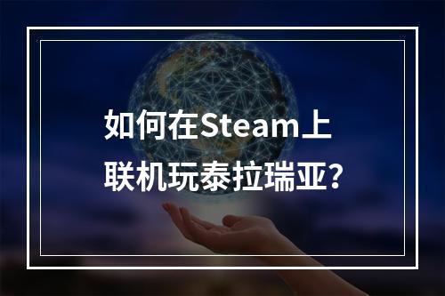 如何在Steam上联机玩泰拉瑞亚？