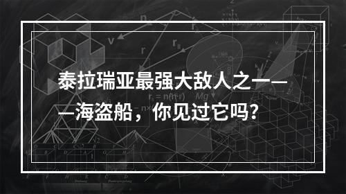 泰拉瑞亚最强大敌人之一——海盗船，你见过它吗？