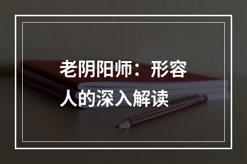 老阴阳师：形容人的深入解读