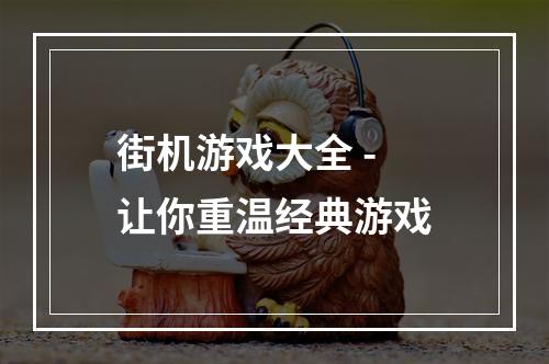 街机游戏大全 - 让你重温经典游戏