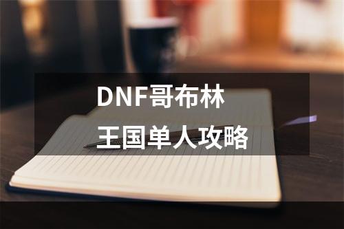 DNF哥布林王国单人攻略