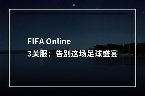 FIFA Online 3关服：告别这场足球盛宴