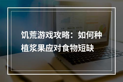 饥荒游戏攻略：如何种植浆果应对食物短缺