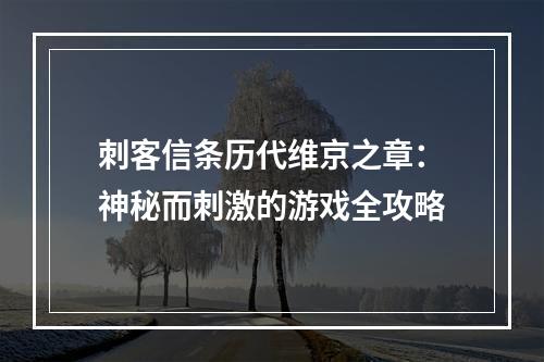 刺客信条历代维京之章：神秘而刺激的游戏全攻略