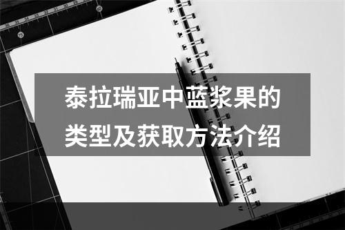 泰拉瑞亚中蓝浆果的类型及获取方法介绍