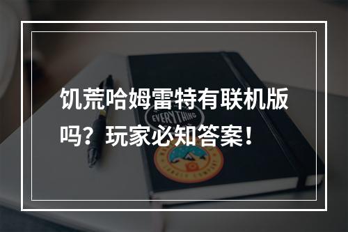 饥荒哈姆雷特有联机版吗？玩家必知答案！