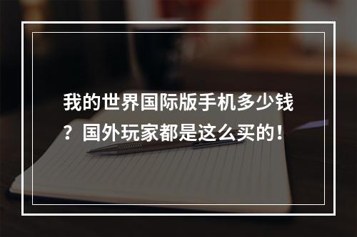 我的世界国际版手机多少钱？国外玩家都是这么买的！