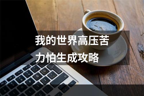 我的世界高压苦力怕生成攻略