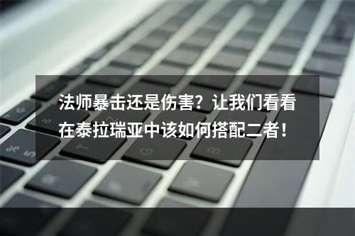 法师暴击还是伤害？让我们看看在泰拉瑞亚中该如何搭配二者！