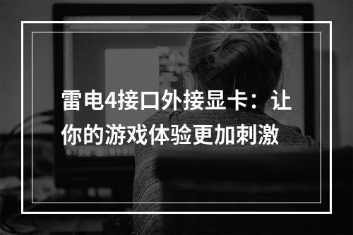 雷电4接口外接显卡：让你的游戏体验更加刺激