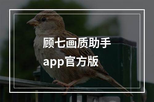 顾七画质助手app官方版