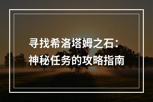 寻找希洛塔姆之石：神秘任务的攻略指南