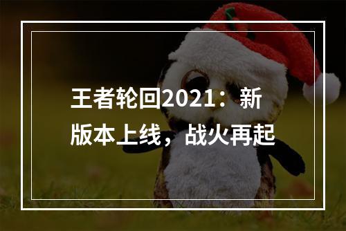 王者轮回2021：新版本上线，战火再起