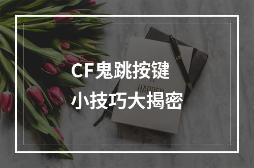 CF鬼跳按键小技巧大揭密